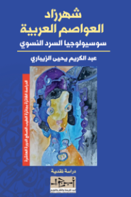 شهرزاد العواصم العربية: سوسيولوجيا السرد النسوي