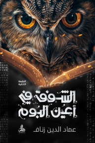 الشفق في عين البوم