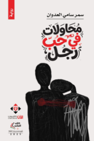 محاولات في حب رجل