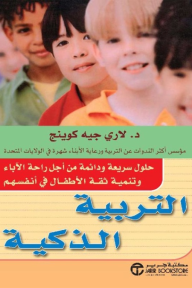 التربية الذكية : حلول سريعة ودائمة من أجل راحة الآباء وتنمية ثقة الأطفال في أنفسهم | ‎Smart Discipline‎