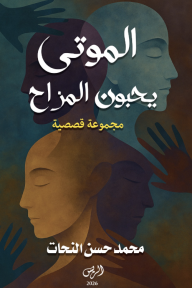 الموتى يحبون المزاح