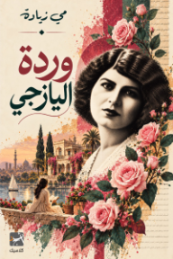 وردة اليازجي