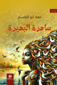 ساحرة البحيرة