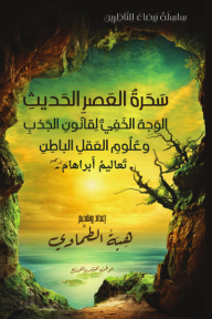 سحرة العصر الحديث
