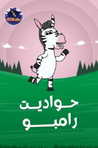 حواديت رامبو