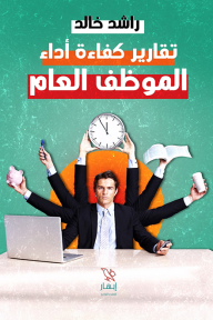 تقارير كفاءة أداء الموظف العام - راشد خالد