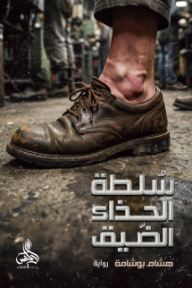 سلطة الحذاء الضيق