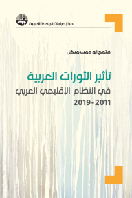تأثير الثورات العربية في النظام الإقليمي العربي 2011-2019 - فتوح أبو دهب هيكل