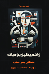 واجم يطهو يومياته - مصطفى شقرة