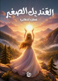 القنديل الصغير