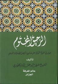 الرحيق المختوم - صفي الرحمان المباركفوري
