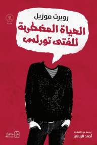 الحياة المضطربة للفتى تورلس