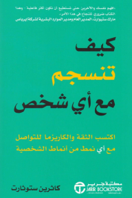 كيف تنسجم مع أي شخص | ‎How To Get On With Anyone