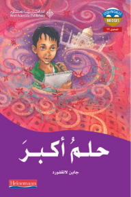 حلم أكبر