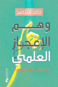 وهم الإعجاز العلمي