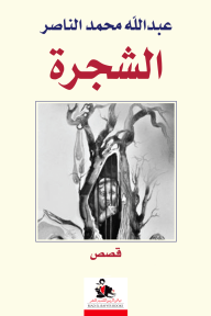 الشجرة - قصص - عبد الله الناصر