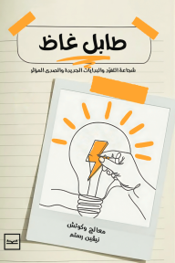 طابل غاظ: شجاعة التفرد والبدايات الجديدة والصدى المؤثر