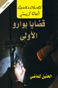 قضايا بوارو الأولى : الحنين للماضي | Poirot's Early Cases
