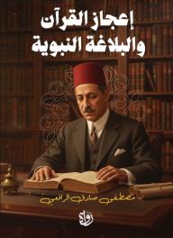 إعجاز القرآن والبلاغة النبوية