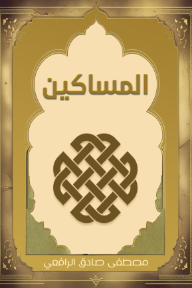 المساكين