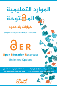 الموارد التعليمية المفتوحة: خيارات بلا حدود - مفهومها - مبادئها - الممارسات الصحيحة
