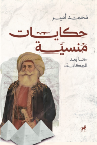حكايات منسية: الجزء الثالث - ما بعد الحكاية