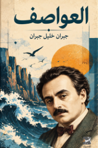 العواصف