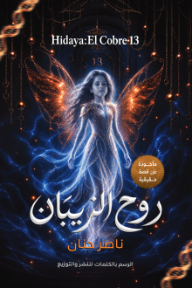 غلاف كتاب روح الزيبان : Hediya : El Cobre 13 للكاتب ناصر حنان من إصدار دار دار الرسم بالكلمات للنشر والتوزيع