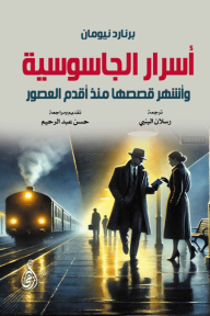 أسرار الجاسوسية: وأشهر قصصها منذ أقدم العصور