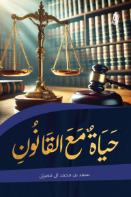 حياة مع القانون