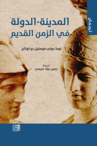 المدينة - الدولة : في الزمن القديم