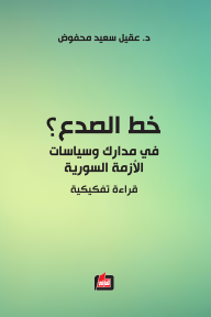 خط الصدع ؟ - في مدارك وسياسات الأزمة السورية