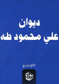 ديوان علي محمود طه