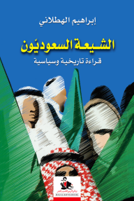 الشيعة السعوديون؛ قراءة تاريخية وسياسية