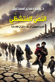 النص المتشظي - المشروع الصهيوني من ريف دمشق إلى قطاع غزة