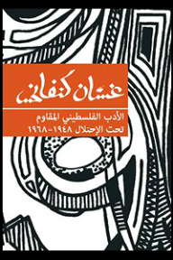 الأدب الفلسطيني المقاوم تحت الإحتلال ١٩٤٨-١٩٦٨ - غسان كنفاني