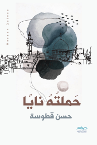 حملته نايا