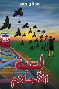 لعبة الأحلام - عدنان حمد
