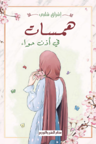 همسات في أذن بنات حواء