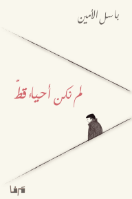 لم نكن أحياء قط