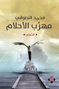 مهرب الاحلام - محمد التطواني