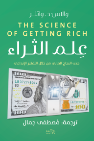 علم الثراء : جذب النجاح المالي من خلال التفكير الإبداعي - والاس دي والتز, مصطفى جمال