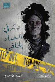 جثة في الفناء الخلفي