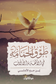 طوق الحمامة في الألف والألفة