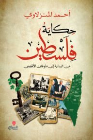 حكاية فلسطين: من البداية إلى طوفان الأقصى