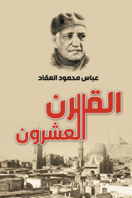 القرن العشرون