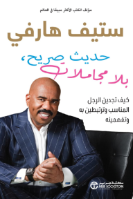 حديث صريح بلا مجاملات : كيف تجدين الرجل المناسب وترتبطين به وتفهمينه | ‎Straight Talk, No Chaser‎