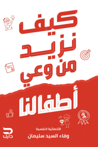 كيف نزيد من وعي أطفالنا