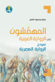 المهمشون في الرواية العربية : نموذج الرواية المصرية