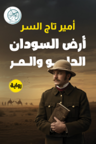أرض السودان :الحلو والمر